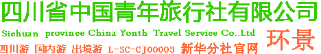 四川省中國(guó)青年旅行社有限公司新華分社-24小時(shí)咨詢熱線028-85092119